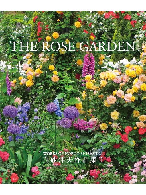 Title details for THE ROSE GARDEN 白砂伸夫作品集2 by マルモ出版 - Available
